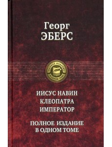 Иисус Навин. Клеопатра. Император. Полное издание в одном томе