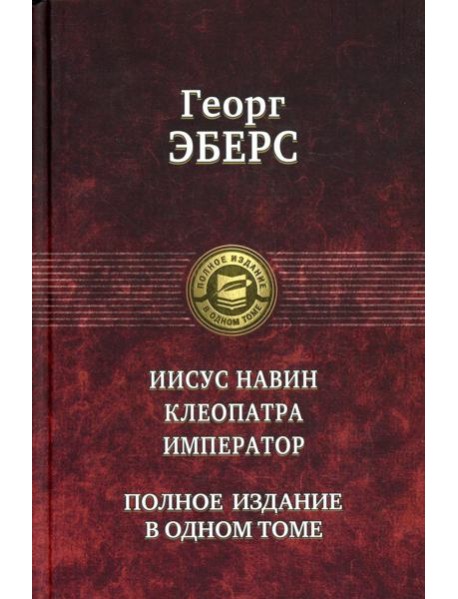 Иисус Навин. Клеопатра. Император. Полное издание в одном томе