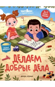 Делаем добрые дела