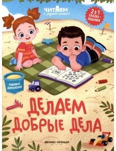 Делаем добрые дела