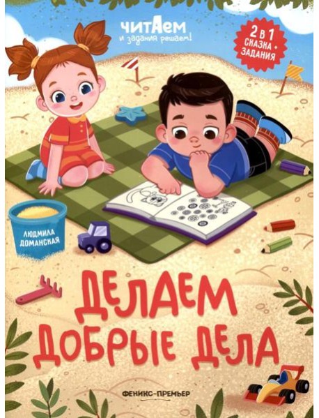 Делаем добрые дела