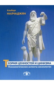 Теория ценностей и цинизма (Психологические аспекты аксиологии)
