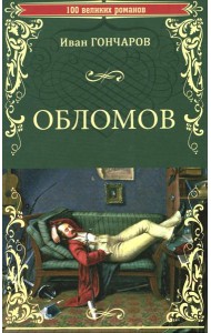 Обломов: роман
