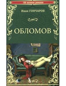 Обломов: роман Обломов: роман