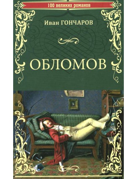 Обломов: роман