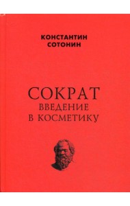 Сократ. Введение в косметику