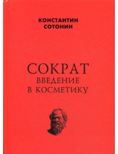Сократ. Введение в косметику