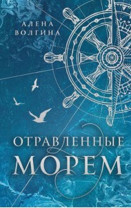 Отравленные морем: роман