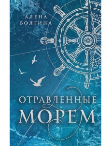 Отравленные морем: роман