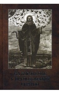 На богомолье к Преподобному Сергию