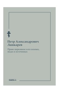 Право церковное в его основах, видах и источниках