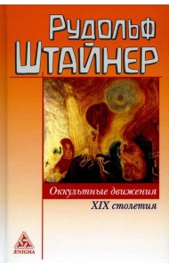 Оккультные движения XIX столетия