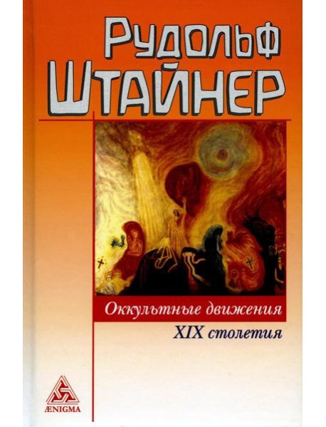 Оккультные движения XIX столетия