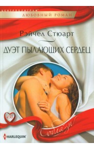 Дуэт пылающих сердец: роман
