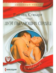 Дуэт пылающих сердец: роман