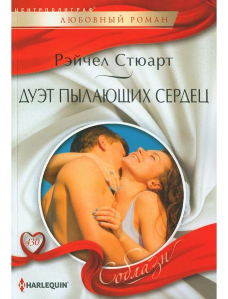 Дуэт пылающих сердец: роман