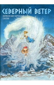 Северный ветер: норвежские народные сказки