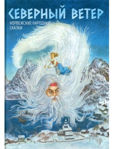 Северный ветер: норвежские народные сказки Северный ветер: норвежские народные сказки