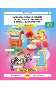 Совершенствование навыков слогового анализа и синтеза у старших дошкольников. Рабочая тетрадь. С 5 до 7 лет