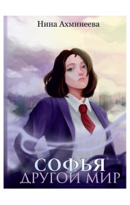 Софья. Другой мир