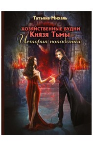 Хозяйственные будни Князя Тьмы. История попаданки