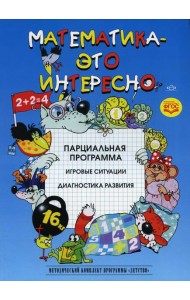 Математика - это интересно. Парциальная программа