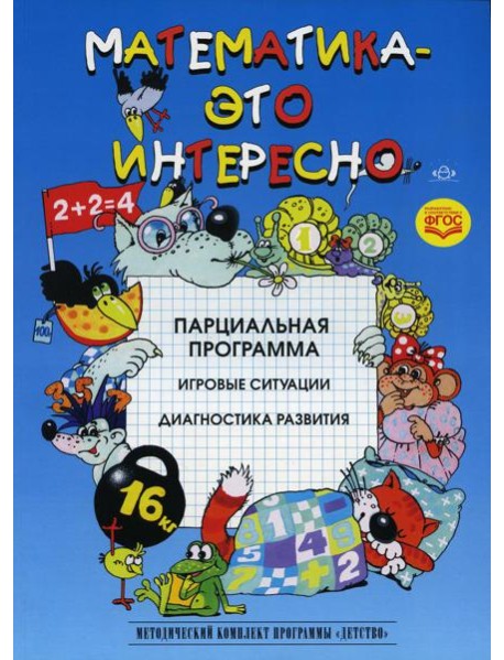 Математика - это интересно. Парциальная программа