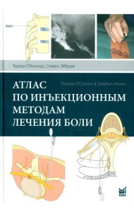 Атлас по инъекционным методам лечения боли. 2-е изд