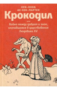 Крокодил или война между добром и злом, случившаяся в царствование Людовика XV. Эпико-магическая поэма в 102-х песнях