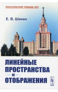 Линейные пространства и отображения: учебное пособие. 2-е изд., стер (обл.)