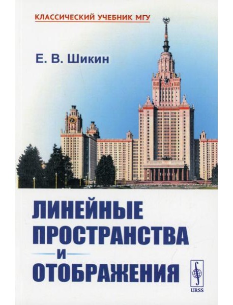 Линейные пространства и отображения: учебное пособие. 2-е изд., стер (обл.)