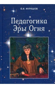 Педагогика Эры Огня