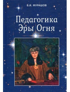 Педагогика Эры Огня Педагогика Эры Огня