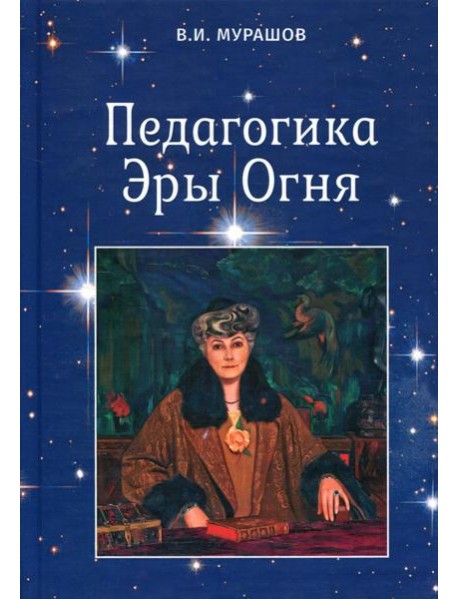 Педагогика Эры Огня