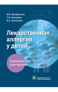 Лекарственная аллергия у детей: руководство для врачей