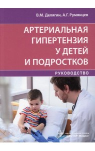 Артериальная гипертензия у детей и подростков: руководство