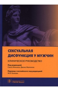 Сексуальная дисфункция у мужчин. Клиническое руководство / под ред. С. Минхаса, Д. Малхолла ; пер. с англ. под ред. М. В. Екимова. — Москва : ГЭОТАР-М