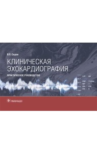 Клиническая эхокардиография: практическое руководство
