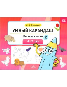 Умный карандаш. Логораскраска-2. 4-7 лет. ФГОС Умный карандаш. Логораскраска-2. 4-7 лет. ФГОС