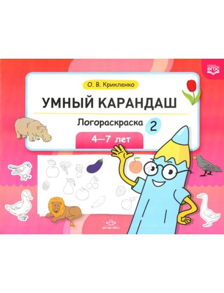 Умный карандаш. Логораскраска-2. 4-7 лет. ФГОС