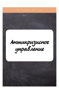 Антикризисное управление