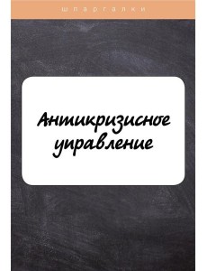 Антикризисное управление