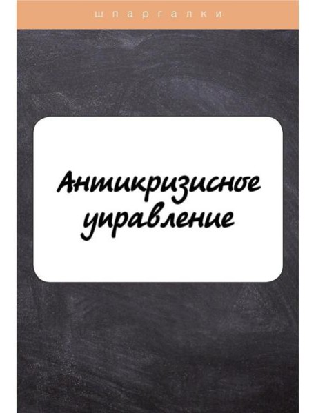 Антикризисное управление