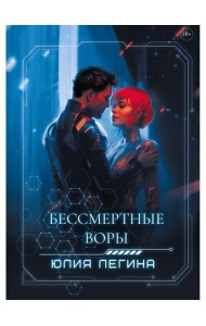 Бессмертные воры