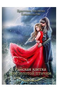 Райская клетка для золотой птички