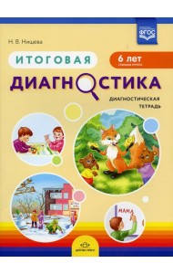 Итоговая диагностика. Диагностическая тетрадь. Старшая группа (6 лет)