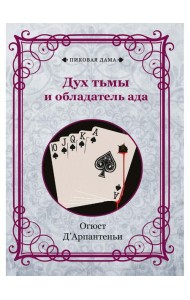 Дух тьмы и обладатель ада (репринтное изд.)