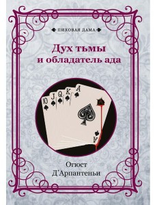 Дух тьмы и обладатель ада (репринтное изд.)