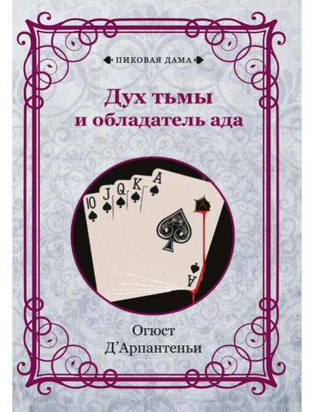 Дух тьмы и обладатель ада (репринтное изд.)