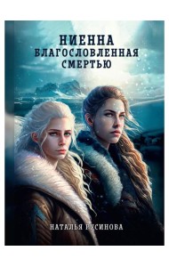 Ниенна. Благословленная Смертью